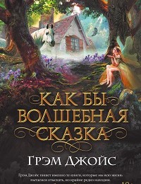 Грэм Джойс «Как бы волшебная сказка»